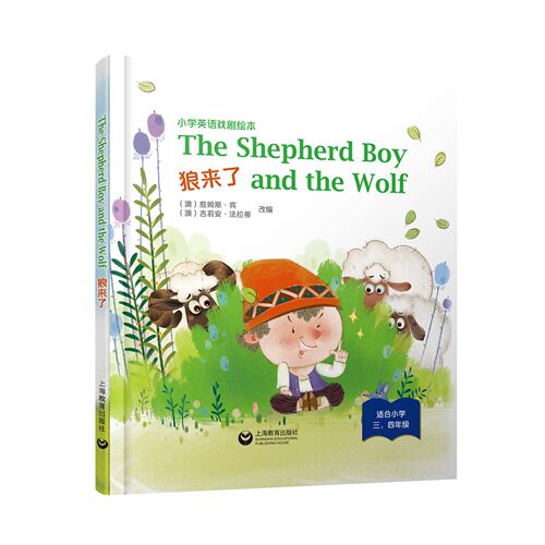 The Shepherd Boy and the Wolf 狼来了 小学英语戏剧绘本系列精装本
