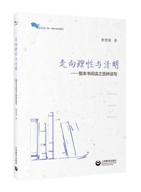 走向理性与清明——整本书阅读之思辨读写 白马湖书系