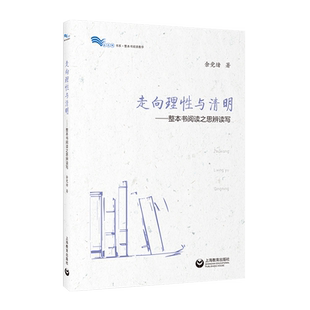 走向理性与清明——整本书阅读之思辨读写 白马湖书系