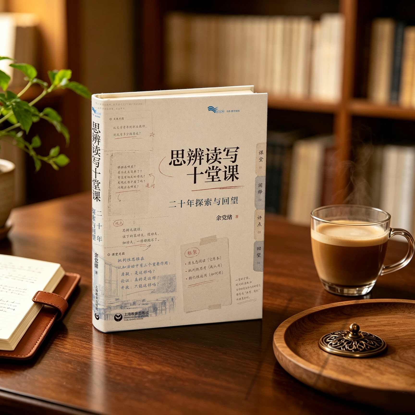 思辨读写十堂课：二十年探索与回望 余党绪著图片