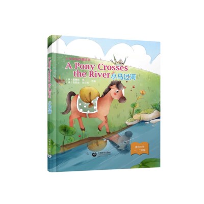 A Pony Crosses the River 小马过河 小学英语戏剧绘本系列精装本