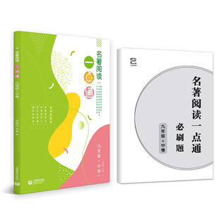名著阅读一点通 九年级+中考 上海教育出版社