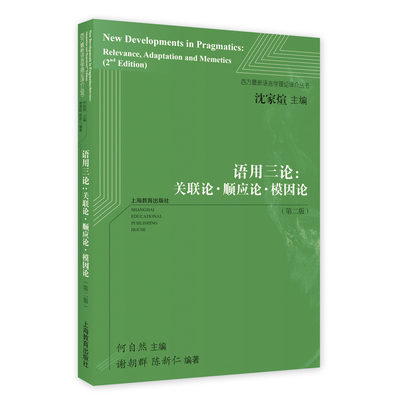 语用三论：关联论顺应论模因论（第二版） 西方最新语言学理论译介丛书