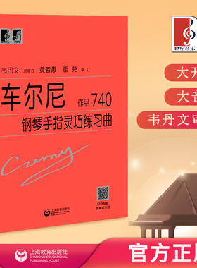 车尔尼钢琴手指灵巧练习曲 作品740 中央音乐学院 韦丹文“大符头”系列钢琴教程 上海教育出版社