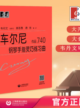 车尔尼钢琴手指灵巧练习曲 作品740 中央音乐学院 韦丹文“大符头”系列钢琴教程 上海教育出版社