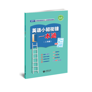 2025秋季上海新版 英语小初衔接一本通