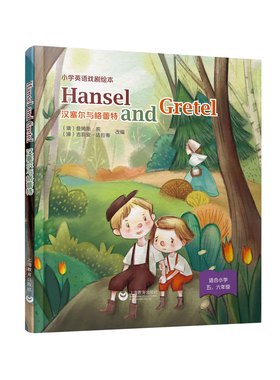 Hansel and Gretel 汉塞尔与格蕾特 小学英语戏剧绘本系列精装版