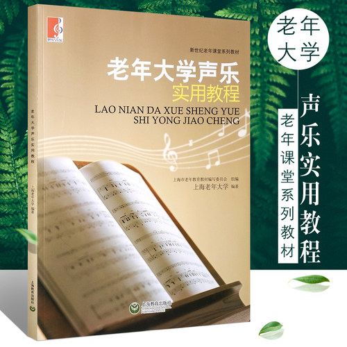 老年大学声乐实用教程（第一册） 上海教育出版社