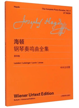海顿钢琴奏鸣曲全集（第四卷）（中外文对照） 上海教育出版社