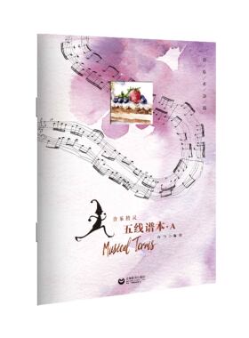 音乐精灵系列五线谱本A 美食 音乐术语篇 上海教育出版社