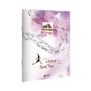 音乐精灵系列五线谱本A 美食 音乐术语篇 上海教育出版社