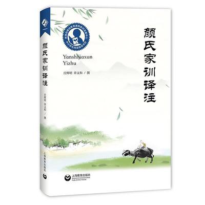 颜氏家训译注 高中阶段 中小学生阅读指导目录 上海教育出版社