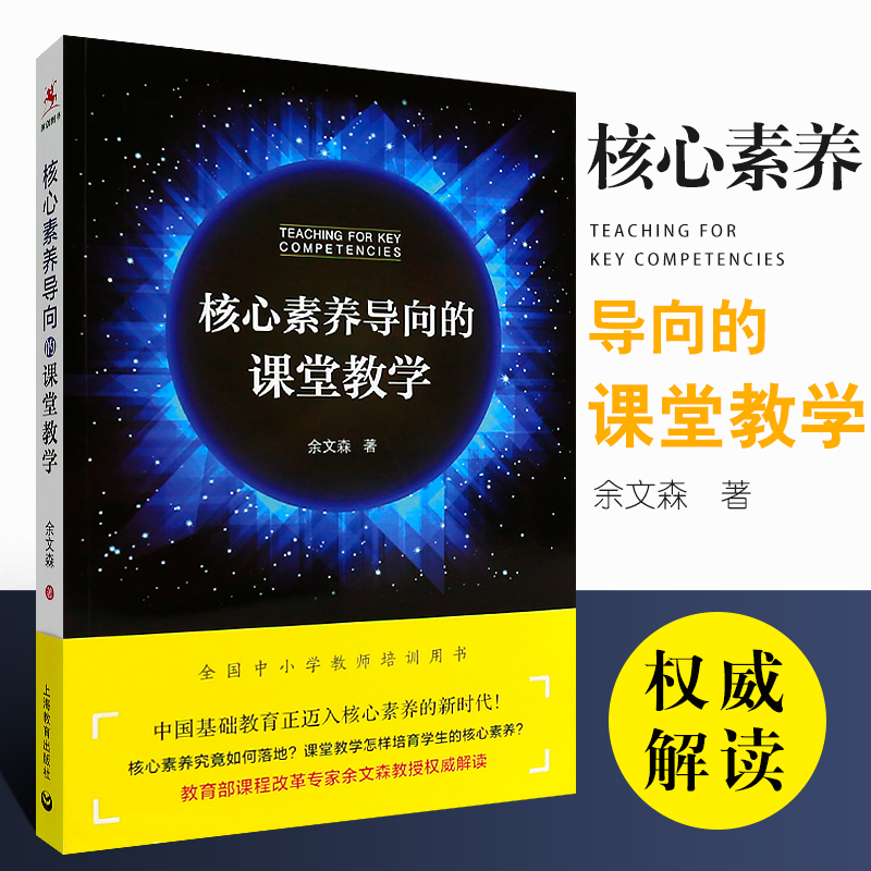 核心素养导向的课堂教学 上海教育出版社