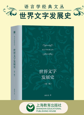 世界文字发展史（第三版）语言学经典文丛 上海教育出版社