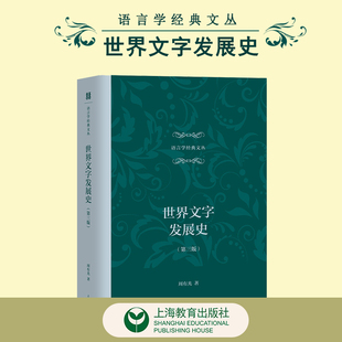 世界文字发展史（第三版）语言学经典文丛 上海教育出版社