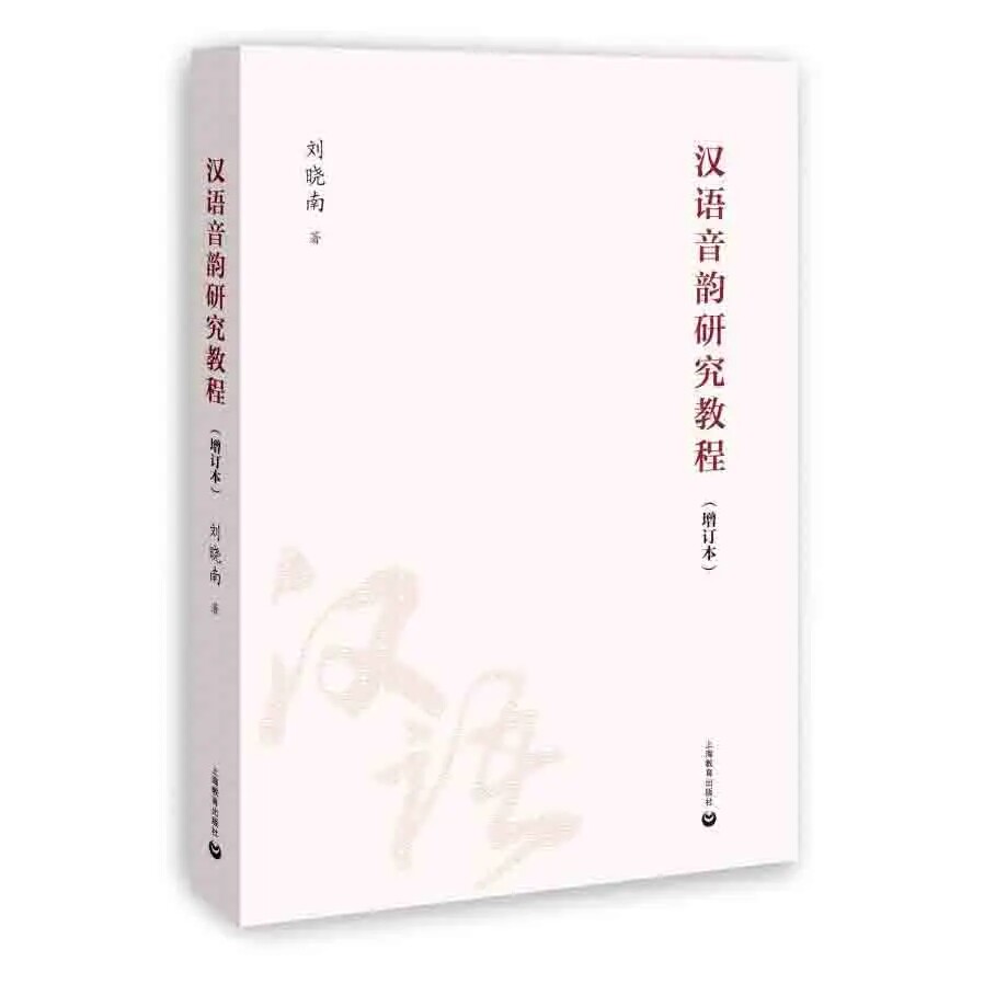 汉语音韵研究教程（增订本）