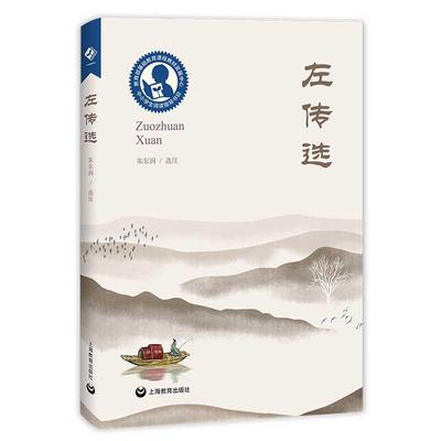 左传选 高中阶段 中小学生阅读指导目录 上海教育出版社