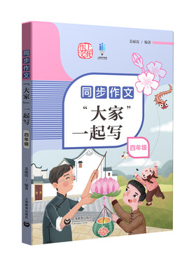 同步作文“大家”一起写 四年级 配套统编新教材 上海教育出版社
