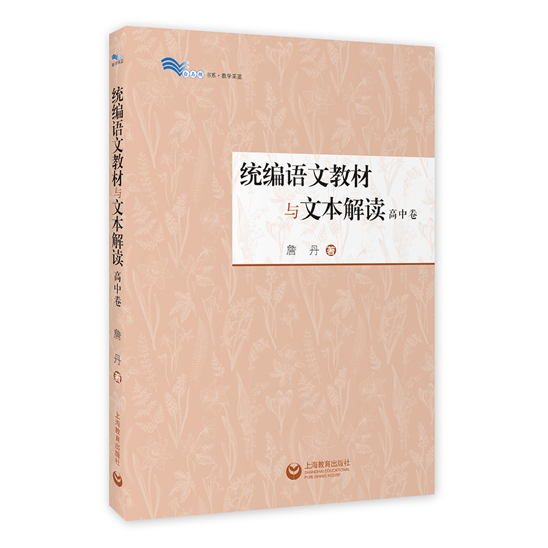 统编语文教材与文本解读 高中卷 白马湖书系 上海教育出版社