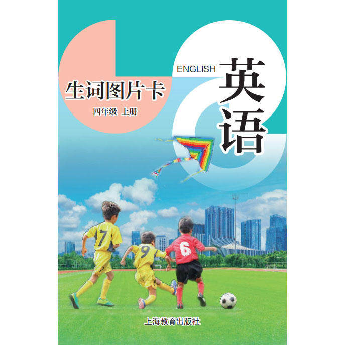 英语生词图片卡 四年级上册（学生用）2025秋季全国新版