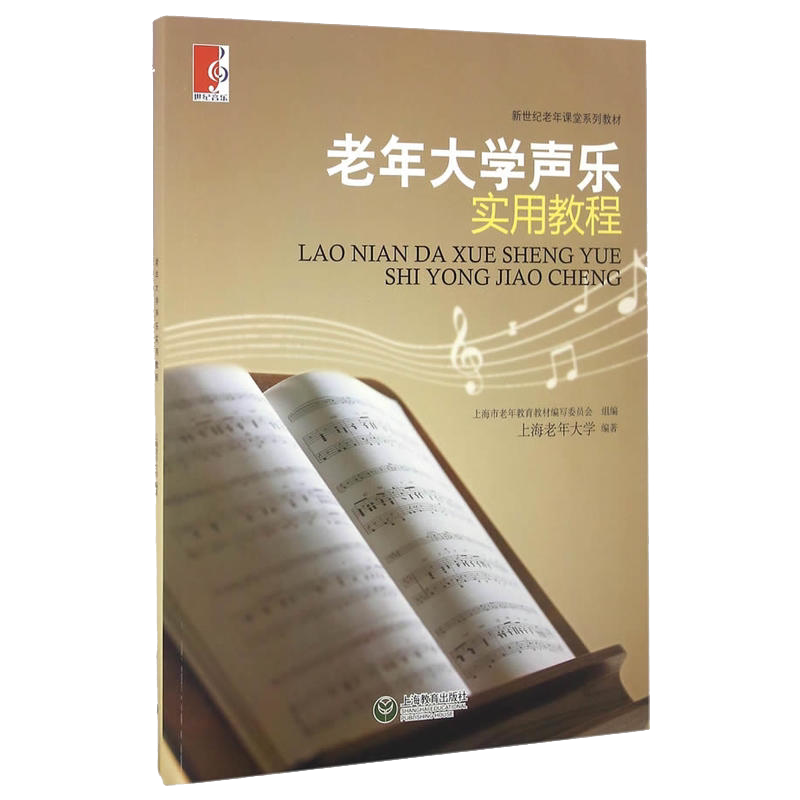 老年大学声乐实用教程（第一册） 上海教育出版社