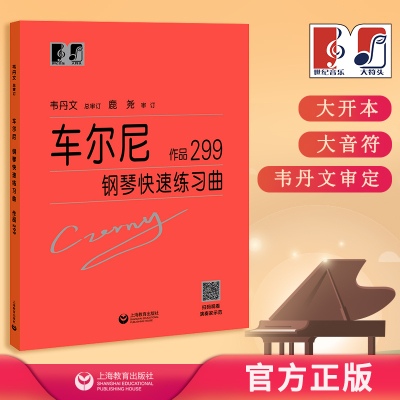 车尔尼钢琴快速练习曲 作品299 中央音乐学院 韦丹文“大符头”系列钢琴教程 上海教育出版社