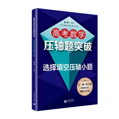 高考数学压轴题突破——选择填空压轴小题 上海教育出版社