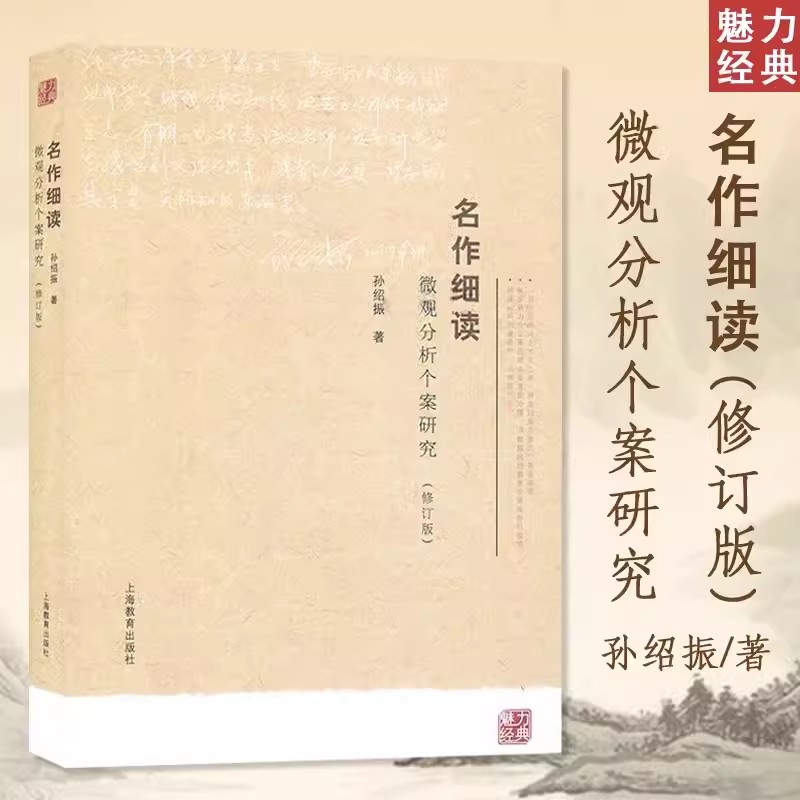 名作细读--微观分析个案研究(第二版) 孙绍振 魅力经典丛书 中学语文教师用书 官方 上海教育出版社 书籍/杂志/报纸 艺术其它 原图主图