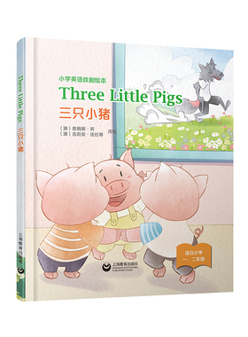 Three Little Pigs 三只小猪 小学英语戏剧绘本系列精装本