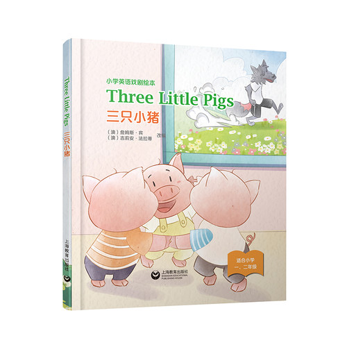 Three Little Pigs 三只小猪 小学英语戏剧绘本系列精装本