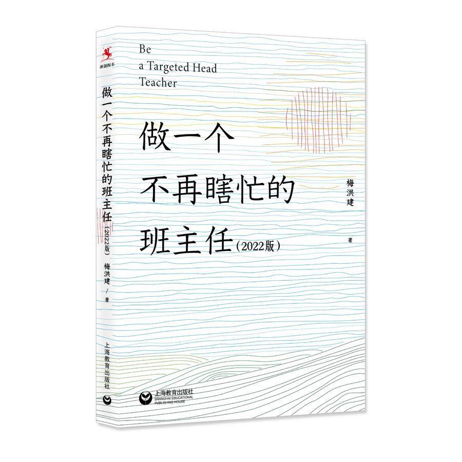做一个不再瞎忙的班主任 2022版