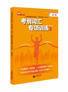 上海市初中毕业统一学业考试（中考）考纲词汇专项训练（修订版）