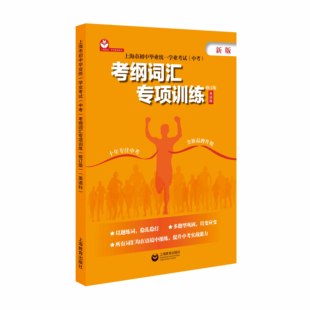 上海市初中毕业统一学业考试(中考)考纲词汇专项训练(修订版)
