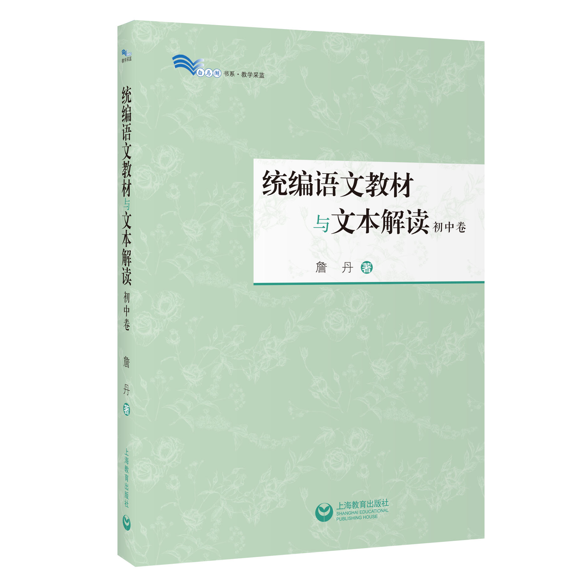 统编语文教材与文本解读 初中卷 白马湖书系 上海教育出版社
