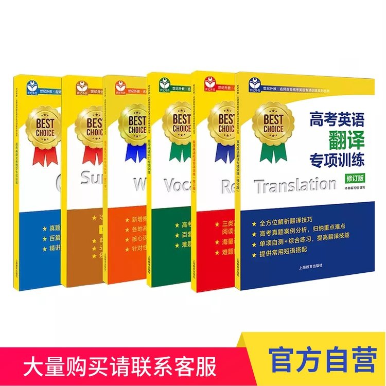 名师指导高考英语专项训练系列丛书best choice(共8册)  上海教育出版