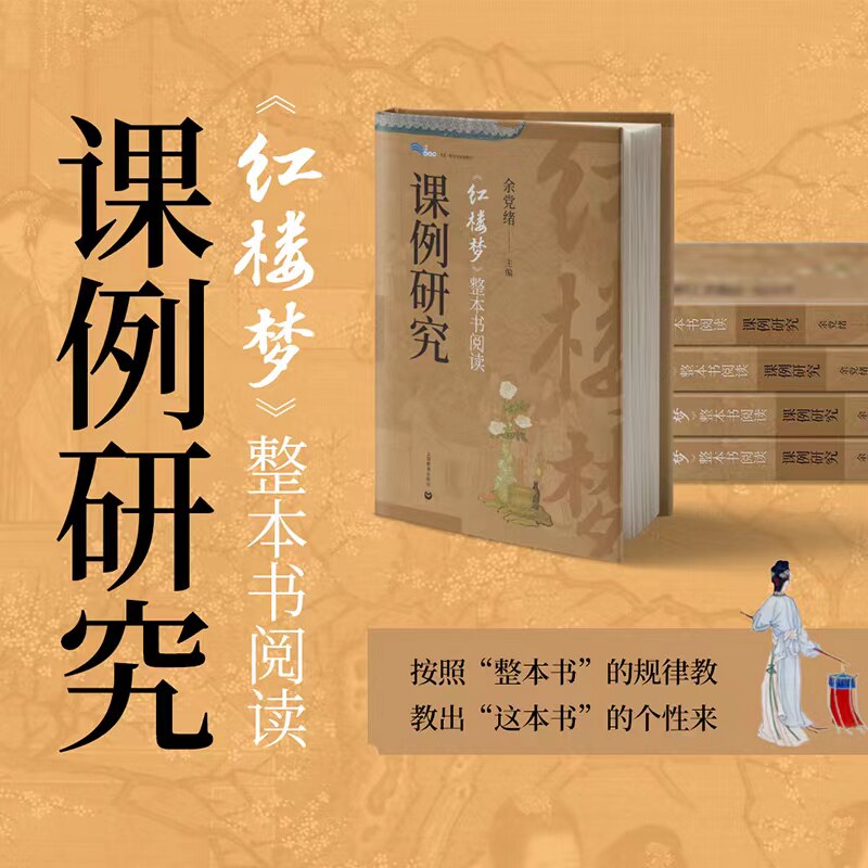 《红楼梦》整本书阅读课例研究 白马湖书系 余党绪主编
