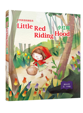 Little Red Riding Hood 小红帽 小学英语戏剧绘本系列精装本