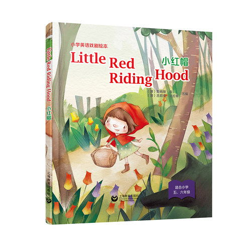 Little Red Riding Hood 小红帽 小学英语戏剧绘本系列精装本