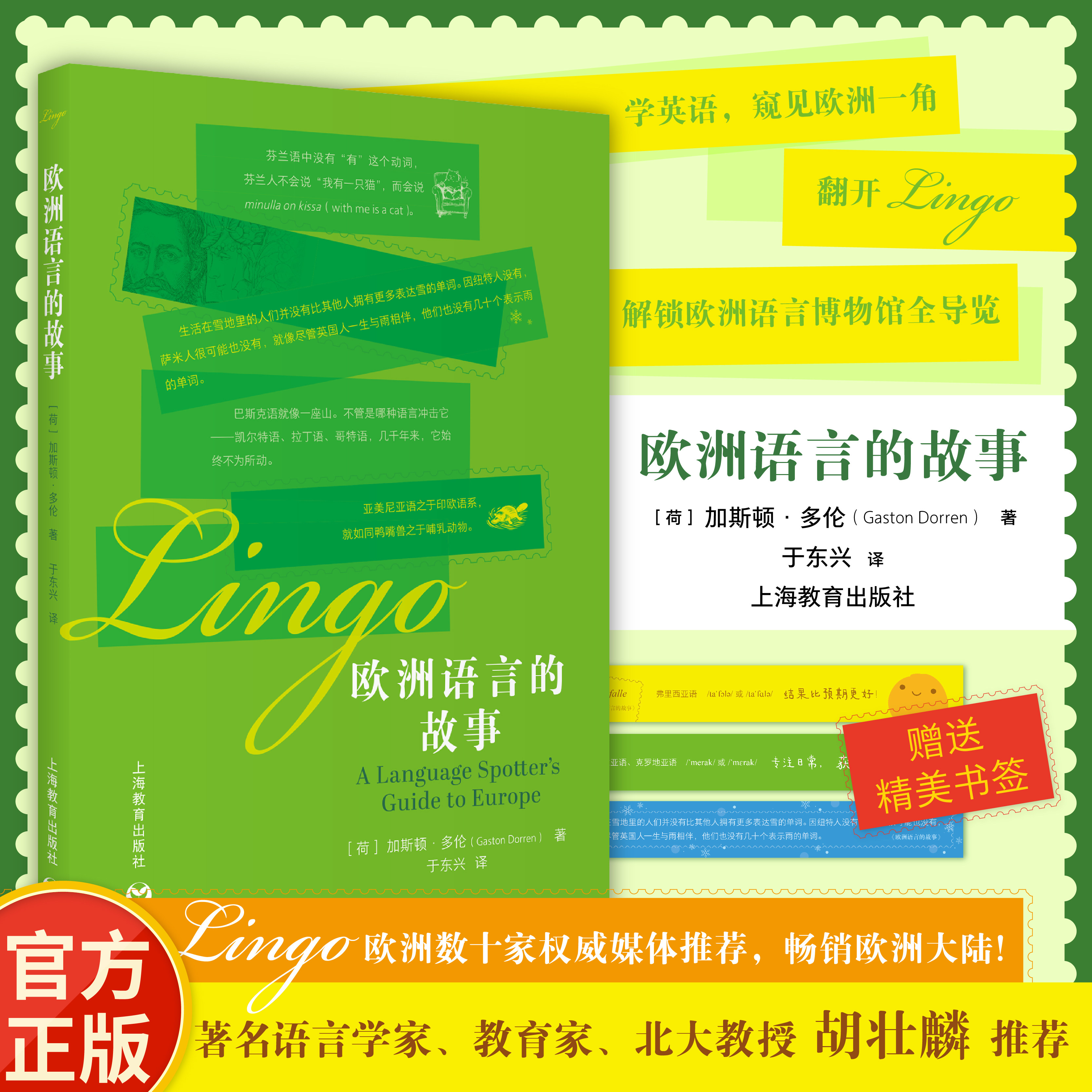 LINGO欧洲语言的故事 加斯顿·多伦著 于东兴译 著名语言学家教育家胡壮麟推荐 极具八卦精神的科普神作欧洲语言博物馆的通关手册