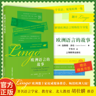 LINGO欧洲语言的故事 加斯顿·多伦著 于东兴译 著名语言学家教育家胡壮麟推荐