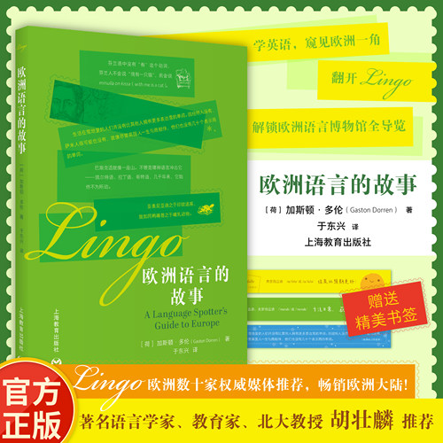 上海教育出版社欧洲语言的故事