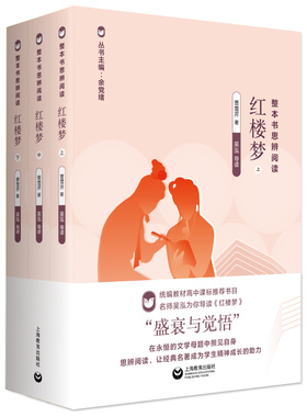 红楼梦 整本书思辨阅读系列 余党绪主编 上海教育出版社