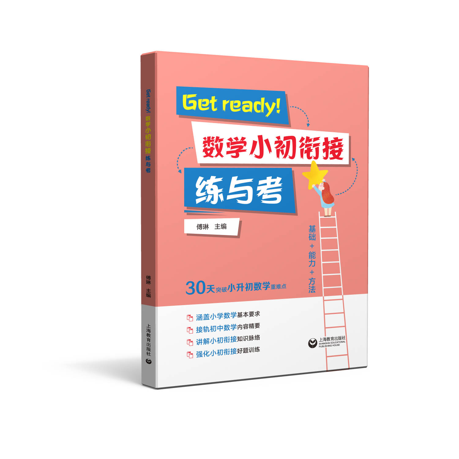 Get ready!数学小初衔接练与考 上海教育出版社