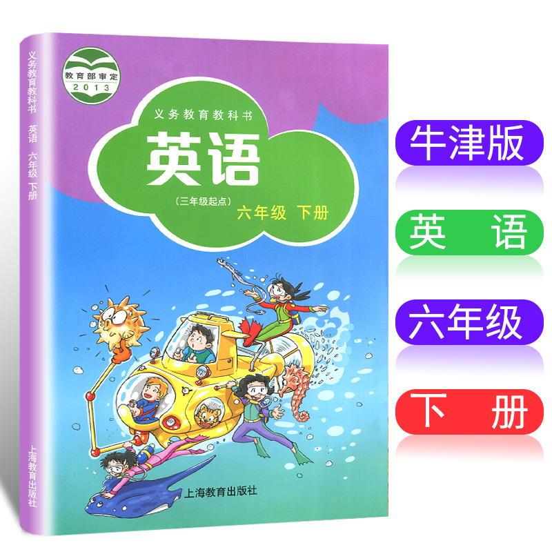 牛津英语课本六年级下册全国版上海教育出版社