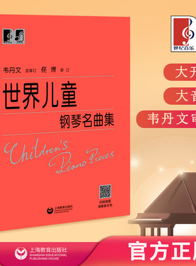 世界儿童钢琴名曲集 中央音乐学院 韦丹文“大符头”系列钢琴教程 上海教育出版社