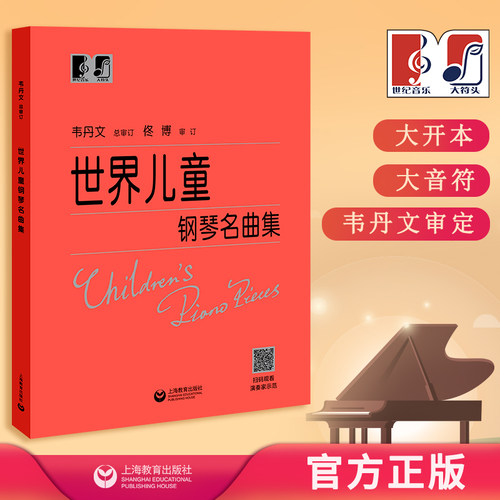 世界儿童钢琴名曲集 中央音乐学院 韦丹文“大符头”系列钢琴教程 上海教育出版社