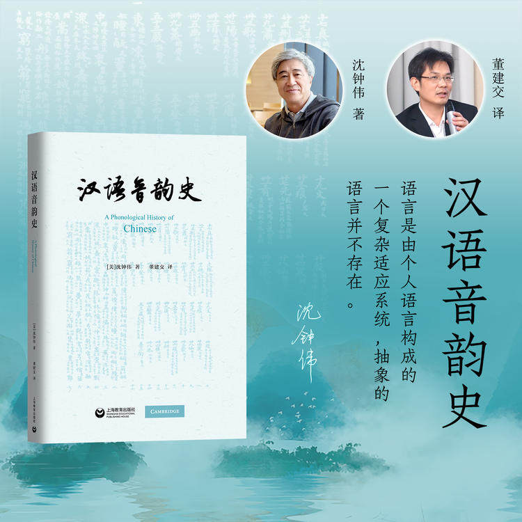 汉语音韵史 沈钟伟著 上海教育出版社
