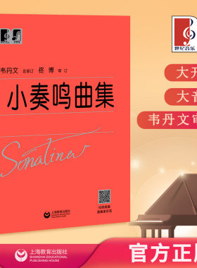 小奏鸣曲集 中央音乐学院 韦丹文“大符头”系列钢琴教程 上海教育出版社