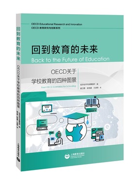 回到教育的未来：OECD关于学校教育的四种图景