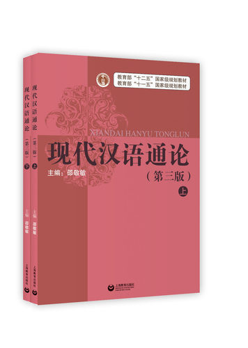现代汉语通论第三版上下册 上海教育出版社